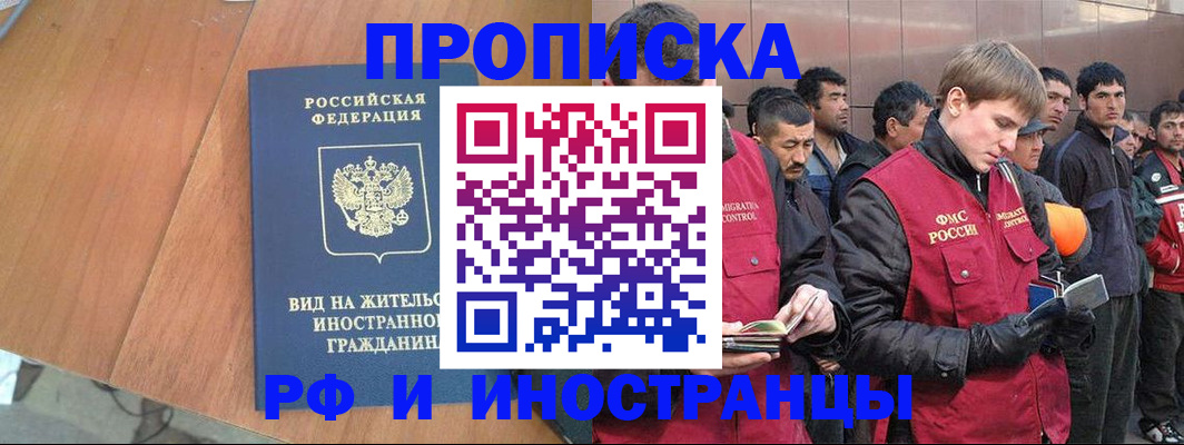 прописка 2025 в Пензе